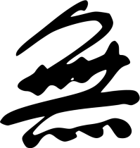 無 – „Mu“; vgl. https://de.wikipedia.org/wiki/Mu_(Philosophie)